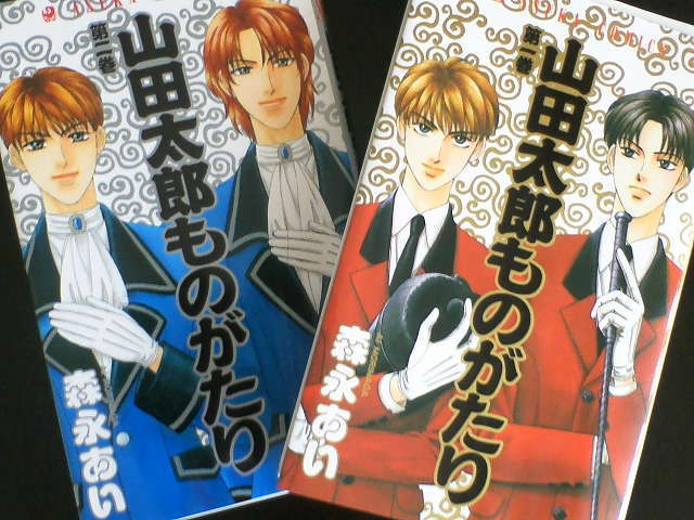 山田太郎ものがたり～王子様はド貧乏: 夢中人 ～ ｍｙ ｈｅａｒｔ ～